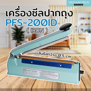 เครื่องซีลถุง เครื่องซีลปิดปากถุง PFS-200ID (IRON) เส้นซีลหนา 0.5 เซนติเมตร (8 นิ้ว)