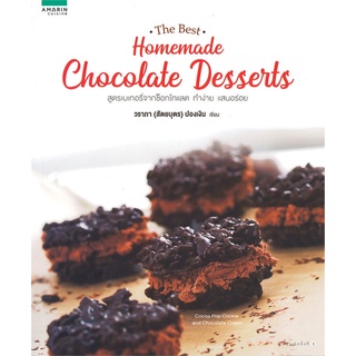 Book Bazaar หนังสือ Homemade Chocolate Desserts สูตรเบเกอรี่จากช็อกโกแลต ทำง่าย แสนอร่อย