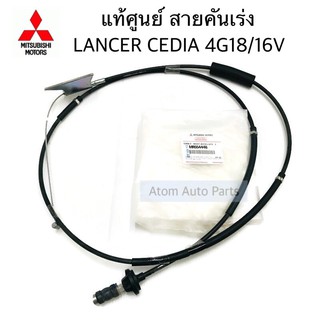 แท้ศูนย์ สายคันเร่ง LANCER CEDIA 4G18 / 16V CS3 CS4 รหัส.MR554446