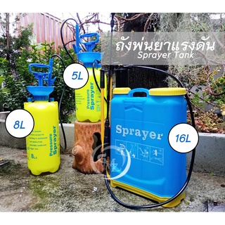 ถังพ่นยาแรงดัน ขนาด 5L/8L/16L Pressure Sprayer Tank ถังพ่นคุณภาพสูง (ระบุตัวขนาดในตัวเลือก)