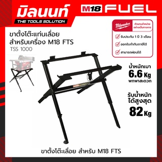 Milwaukee ขาตั้งโต๊ะเลื่อย สำหรับ M18 FTS-0 รุ่น TSS 1000