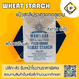 วีท สตาร์ช (Wheat starch) แป้งสาลีปราศจากกลูเตน  25กิโลกรัม