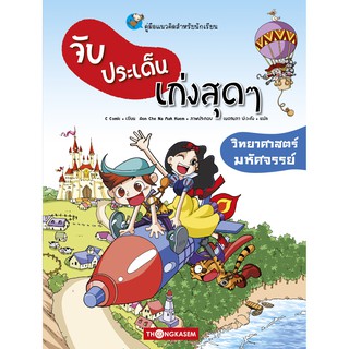 Thongkasem หนังสือ จับประเด็นเก่งสุดๆ ตอน วิทยาศาสตร์มหัศจรรย์