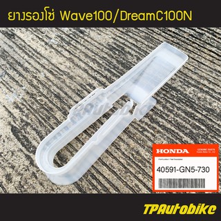 ยางรองโซ่ Wave100 DreamC100n Dream100n เวฟ100 ดรีม100n [40591-GN5-730](ของแท้ 100% เบิกศูนย์)