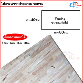 แผ่นไม้ยางพาราอัดประสาน ไม้ยางพาราประสาน 40x80ซม. (กว้าง40xยาว80ซม.) เลือกความหนาได้ จำนวน x1แผ่น