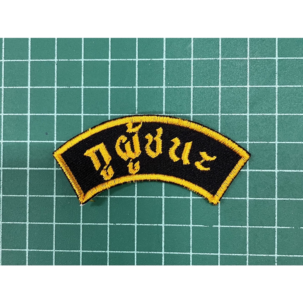 อาร์มกูผู้ชนะ ผ้าดำปักเหลืองทอง ติดตุ๊กแก สินค้าพร้อมส่ง รับประกัน