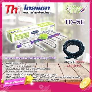 Thaisat Antenna เสาอากาศทีวีดิจิตอล รุ่น TD 5E พร้อมสายRG6 สำเร็จรูปเข้าหัวอย่างดี