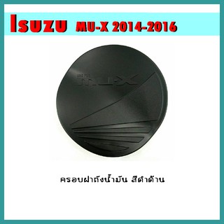 ครอบฝาถังน้ำมัน Mu-x 2014-2020 ดำด้าน