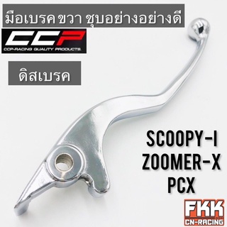 มือเบรค Scoopy-i Zoomer-X PCX ขวา ดิสเบรค ชุบอย่างดี ทรงเดิมแบบแท้ CCP-Racing สกู้ปปี้ไอ ซูเมอร์เอ็กซ์