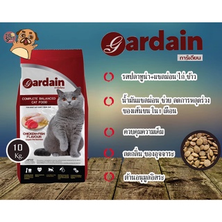 Gardain การ์เดียน อาหารแมวระดับพรีเมี่ยม รสปลาทูน่าแซลม่อน ไก่ ข้าว สำหรับแมวอายุ 1 ปีขึ้นไป  ขนาด 10 Kg