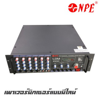 NPE  LDM-1000 เพาเวอร์มิกเซอร์แบบมีไลน์ ให้กำลังสูง 1000 วัตต์ เหมาะสำหรับ งานระบบประกาศ ระบบเสียงตามสาย หอกระจายข่าว