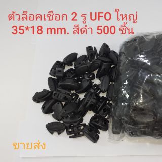 ตัวล็อค stopper UFO 2 รูขนาด 35*18 mm.500 ชิ้นสีดำ