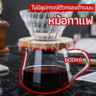 YUANTA เหยือกดริปกาแฟ หม้อกาแฟ กาต้มกาแฟ ส่งจากไทย