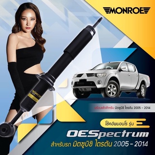 MONROE โช๊คอัพ 1 คันรถ MITSUBISHI มิตซู TRITON 4X2 ตัวเตี้ย ตอนเดียว , CAB แค๊ป ปี 05-14 รุ่น OE SPECTRUM