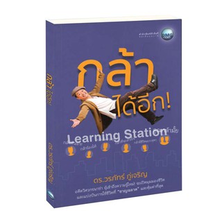 Learning Station - หนังสือกล้าได้อีก