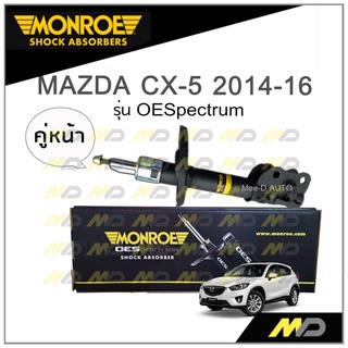 MONROE โช๊คอัพ MAZDA CX-5 ปี 2014-16 (คู่หน้า)