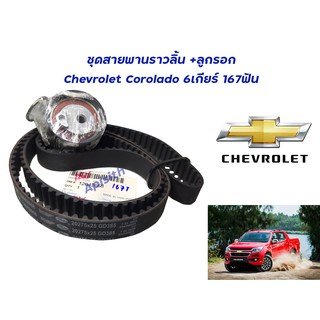 "เชฟๆ6เกียร์"สายพานราวลิ้น+ลูกรอกตั้งสายพานราวลิ้น  เชฟโรเล็ต โคโลราโด้ Chevrolet Colorado 2012-&gt;GM#12642668