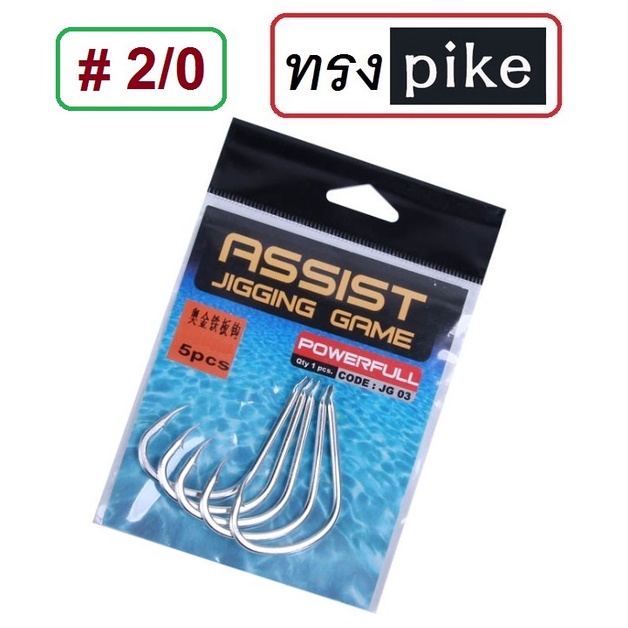 [[ PongFishing ]] #ตัวเบ็ดจิ๊ก ทรง PIKE 1ซอง5ตัว เบอร์ 1/0 - 5/0  สำหรับงานทะเล คม แข็ง ลองแล้วจะติดใจ - รูปที่ 3