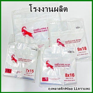 (0.5 กิโล/แพ็ค)ถุงหูหิ้ว ถุงพลาสติก ถุงหิ้ว Hiso LL ตราแพะ ตราใบเรือ ตรางาช้าง คละยีห้อ(AB11)