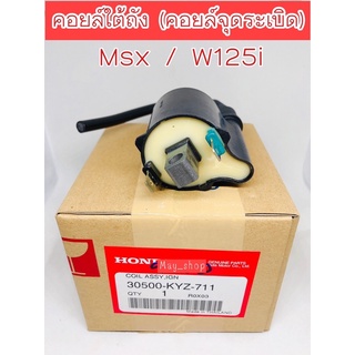 คอยล์หัวเทียน  คอยล์ใต้ถัง (คอยล์จุดระเบิด) เวฟ125i MSX แท้เบิกศูนย์ HONDA🚚เก็บเงินปลายทางได้🚚