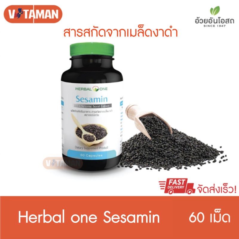 Herbal One งาดำ เซซามิน Black Sesamin 60 Capsule 1กระปุก อ้วยอัน งาดำสกัด อ้วยอัน