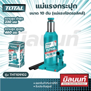 Total รุ่น THT109102 แม่แรงกระปุก รุ่นงานหนัก ขนาด 10 ตัน (แม่แรงไฮดรอลิคส์) ( Bottle Hydraulic Jack )