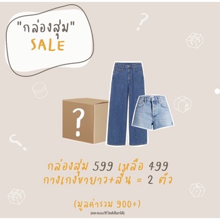 ❌ กล่องสุ่ม จาก 599 เหลือ 499 ❌