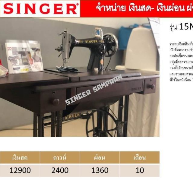 จักรเย็บผ้า​ SINGER.
