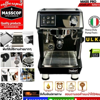 เครื่องชงกาแฟสด รุ่น MASS PRO สามารถตั้งระดับปริมาณน้ำกาแฟได้อัตโนมัติ ทำให้ได้คุณภาพเท่ากันทุกแก้ว ชงง่าย SKU-920004