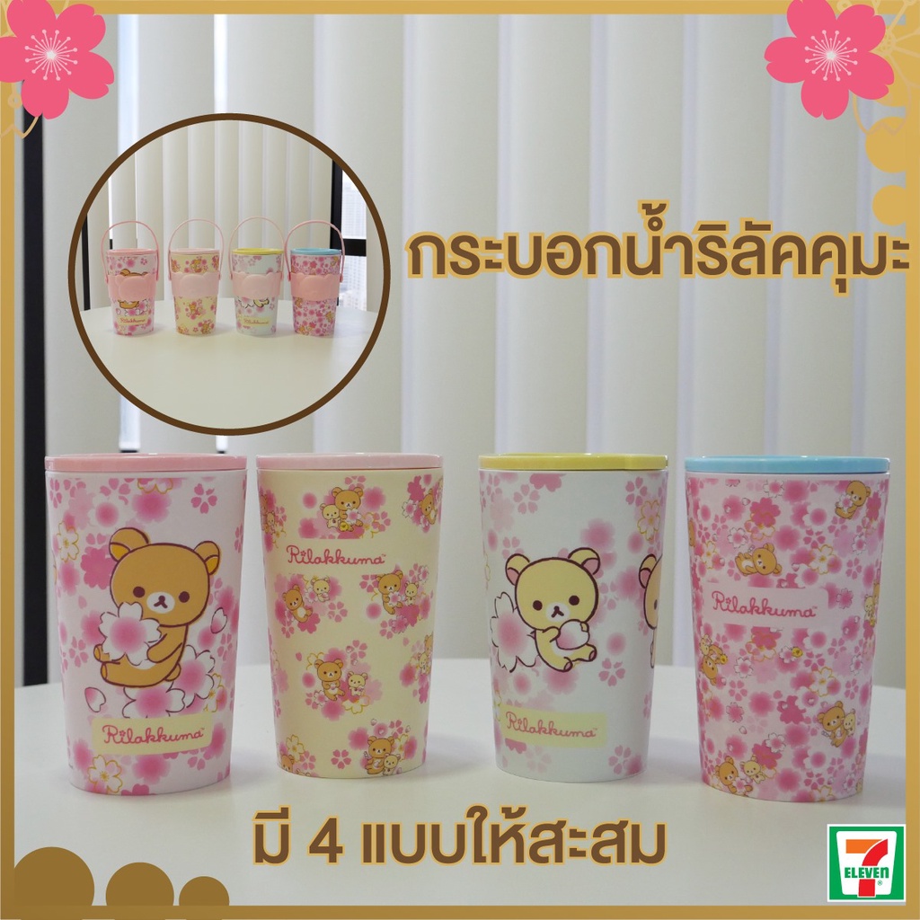 💟 ของพรีเมี่ยม 7-11 💟 แก้วริลัคคุมะ Rilakkuma เซเว่น ใหม่ในถุง 7eleven แก้ว แก้วน้ำ ของพรีเมี่ยมเซเว