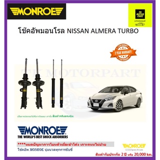 monroe มอนโร โช๊คอัพ nissan almeraเทอร์โบ 1.0 ปี 2019-21รุ่น oe spectrumส่งฟรี