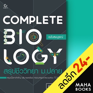 COMPLETE BIOLOGY สรุปชีววิทยา ม.ปลาย | GANBATTE ครูพี่นนท์