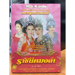 VCDหมอลำเรื่องต่อกลอน ราชินีหมอลำ (EVSVCD59289-ราชินีหมอลำ)