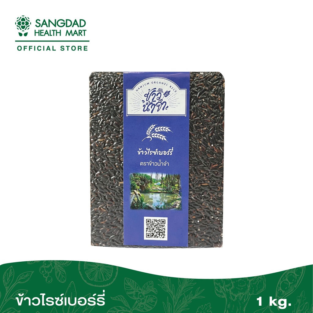 ข้าวน้ำจำ ข้าวไรซ์เบอรรี่ 1 กิโลกรัม | ปราศจากสารรมมอด ธรรมชาติแท้ 100%