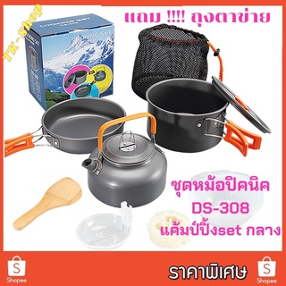 💥มีสินค้าในไทย💥หม้อสนามDS-308  หม้อปิ๊กนิค สำหรับตั้งแคมป์เดินป่า หอพัก สำหรับ 2-4 คน