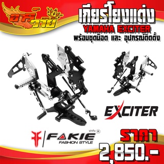 เกียร์โยง EXCITER150 EXCITER155 ของแต่ง Exciter อะไหล่แต่ง CNC แท้ ชุดเกียร์โยงแต่ง พร้อมชุดน็อตติดตั้ง ครบชุด 🛒🙏