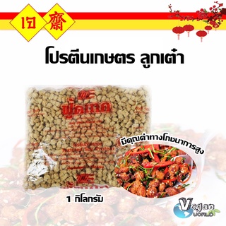 โปรตีนเกษตร ฟู้ดเทค (โปรตีนลูกเต๋า) 1 กิโลกรัม | โปรตีนเจ โปรตีนเนื้อดี มาตรฐาน ต้องตราฟู้ดเทคเท่านั้น ((พร้อมส่ง)