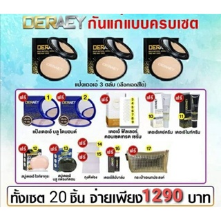 แป้งพัพฟ์ เแป้งเดอเอ้ โปร(ซื้อ3แถม17)รวม20ชิ้น (จำนวนชิ้นตามภาพค่ะ)