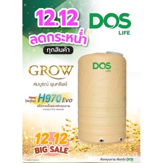 ถังเก็บน้ำ DOS รุ่น GROW กันตะไคร่น้ำ กันแดดระดับ UV8 รับประกัน 20 ปีแถมลูกลอย