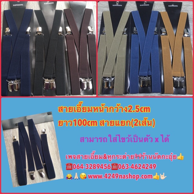 สายเอี๊ยมผู้ใหญ่สายยางยืดรุ่นแยกสายได้ หน้ากว้าง 2.5cm(1นิ้ว)พร้อมส่งจากไทย