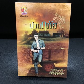 นิยาย✨ปานฤทัย✨วิวัลวลี นิราอร