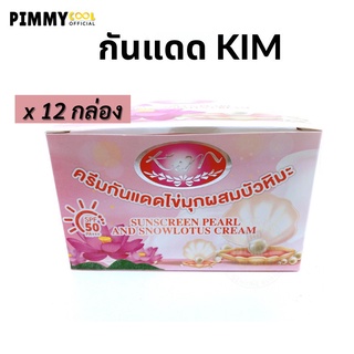 KIM ครีมกันแดดไข่มุก ผสมบัวหิมะ (แบบ X 12 ชิ้น ) Sunscreen Pearl and Snow lotus Cream