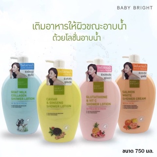 Karmart Baby bright shower lotion .Shower cream  750 ml. เบบี้ไบรท์ ครีมอาบน้ำฝาขาว อาบน้ำบำรุงผิว มี 4 สูตรให้เลือก