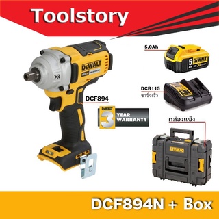 DeWALT DCF894N บล๊อคไร้สาย 4หุน DCF894 (รวมแบต 5Ah และ แท่นชาร์จเร็ว พร้อมกล่องแข็ง)