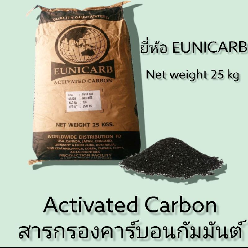 สารกรองคาร์บอน(คาร์บอนกัมมันต์) (Activated Carbon)