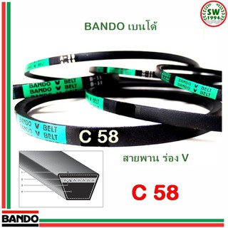 สายพาน แบนโด C58 - 1 เส้น สายพาน ร่อง วี BANDO V Belts