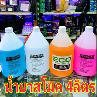 Smoke Fog machine oil  เเกลอน 4 ลิตร น้ำยาเครื่องสโมค ใช้กับเครื่องสโมคทำควัน  สำหรับไฟดิสโก้เลเซอร์