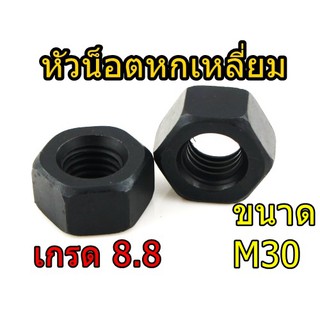 หัวน็อตมิลดำ(8.8) M30 หัวน็อตหกเหลี่ยม น็อตตัวเมีย หัวน็อต ราคา/ตัว