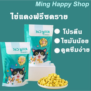 Ming ไข่แดงฟรีซดราย ไข่แดง ขนมแมว ไม่ปรุงรส ธรรมชาติ100%  พร้อมส่ง