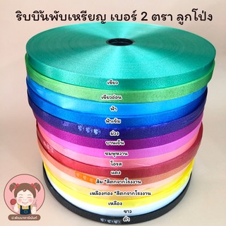 [ตราลูกโป่ง] ริบบิ้นเนื้อทราย เบอร์ 2 ม้วนใหญ่ [สำหรับพับเหรียญโปรยทาน ทำดอกพวงมาลัย]